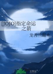 [JOJO]指定命运之箭