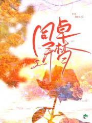 同桌异梦