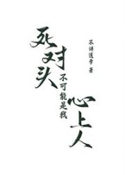 被死对头告白后穿越了