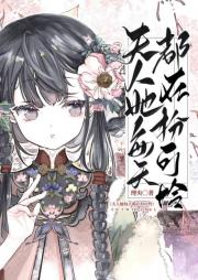 夫人她每天都在扮可怜