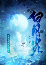 身为冤种的我竟是白月光