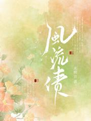 风流债（女尊）