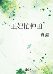 王妃忙种田