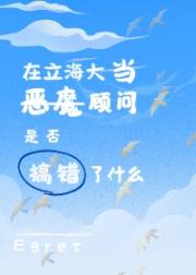 在立海大当顾问是否搞错了什么