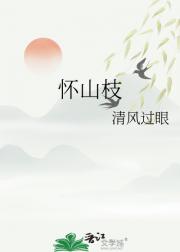 怀山枝