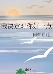 我决定对你好一点
