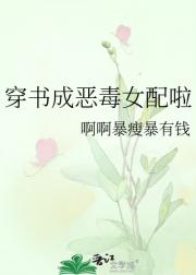 穿书成恶毒女配啦