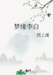梦缘太白