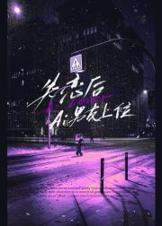 失恋后，ai男友上位