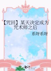【咒回】咒术打工物语