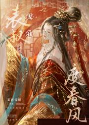 表叔谋我度春风