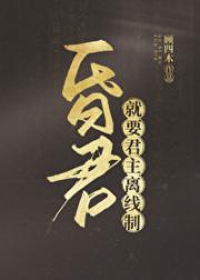 安分守己当昏君