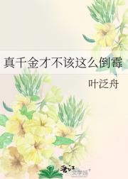 真千金才不该这么倒霉