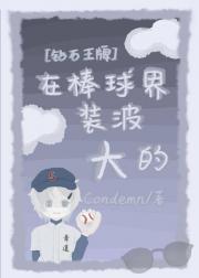 [钻石王牌]在棒球界装波大的