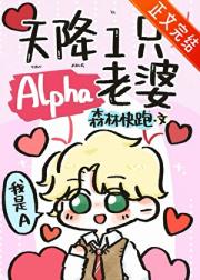 天降一只Alpha老婆