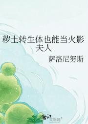 秽土转生体也能当火影夫人