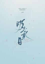 吸氧日