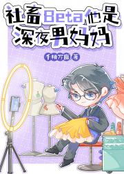 社畜Beta他是深夜男妈妈