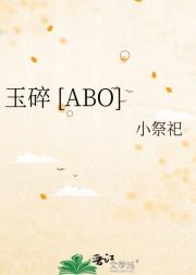 玉碎 [ABO]