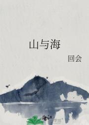 山与海