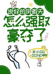 说好的凤傲天怎么强取豪夺了