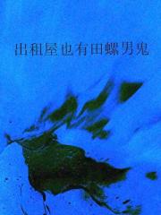 出租屋也有田螺男鬼