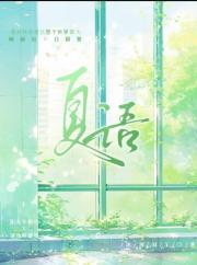 夏语