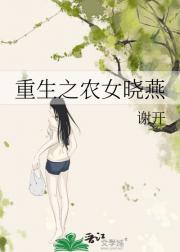 重生之农女晓燕