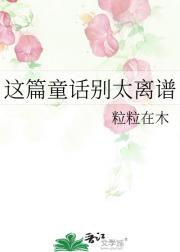 这篇童话别太离谱