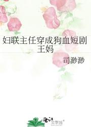 妇联主任穿成狗血短剧王妈