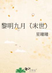 黎明九月（末世）