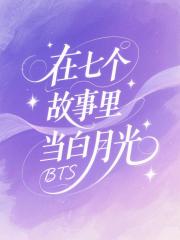 【BTS】在七个故事里当白月光