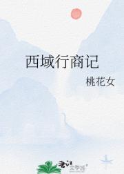 西域行商记