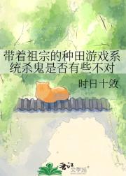 带着祖宗的种田游戏系统杀鬼是否有些不对