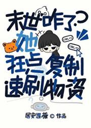她复制物资怎会如此熟练