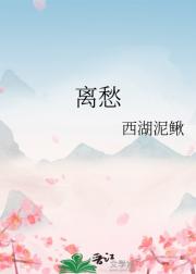 离愁