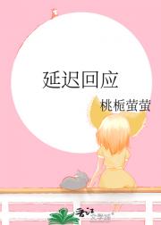 延迟回应