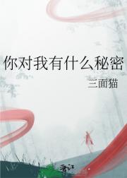 你对我有什么秘密