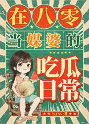 在八零当媒婆的吃瓜日常