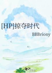 [HP]掠夺时代