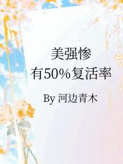 美强惨有50%复活率