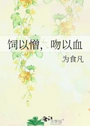 饲以憎，吻以血