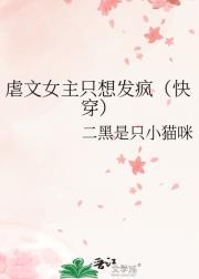 虐文女主只想发疯（快穿）