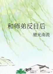 和师弟反目后