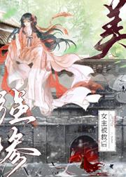美强惨师姐被救后