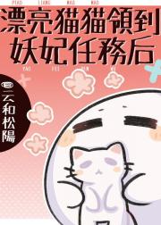 漂亮猫猫领到妖妃任务后