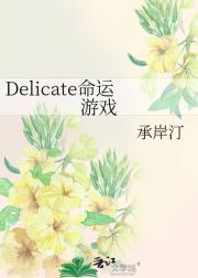 Delicate命运游戏