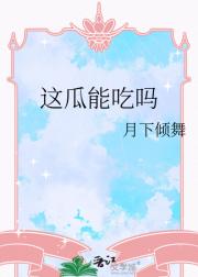 这瓜能吃吗