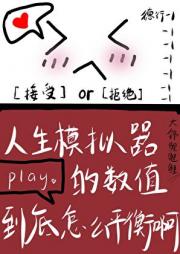 人生模拟系统的数值到底怎么平衡啊！