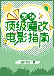 [美娱]顶级魔改电影指南